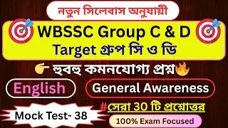 🎯WBSSC Group C & D 👉( নতুন সিলেবাস অনুযায়ী)🔥Mock Test- 2025 || মক টেস্ট - 38 👉হুবহু কমনযোগ্য প্রশ্ন