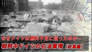【総集編】なぜドイツは燃料不足に陥ったのか―　戦時中ドイツの石油事情