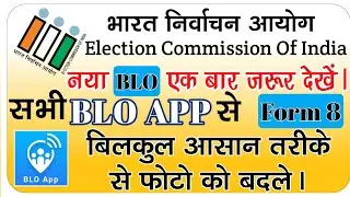 Blo app me फोटो कैसे बदले (form 8) और नाम,पता व घर संख्या कैसे सही करे। Form 8 kaise bhare #eci