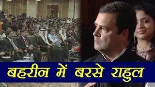 Rahul Gandhi का Bahrain से Narendra Modi पर हमला, कहा देश खतरे में | वनइंडिया हिन्दी