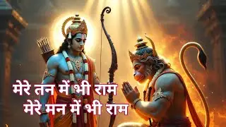 मेरे तन में भी राम | Hanuman Ji Ram Bhajan | Fast Dholak Bhajan | Ram Naam Bhajan
