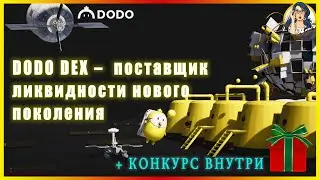 🔥 DODO - Поставщик Dex и ликвидности нового поколения // КОНКУРС на 250 DODO 🚀