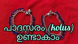 കൊലുസ് ഉണ്ടാകാൻ പഠിക്കാം kolus making video #shorts #youtube #youtubeshorts #making #love #short