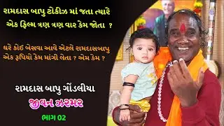 રામદાસ બાપુ  એ તેમની દીકરી વિષે શું કહ્યું ? || રામદાસ બાપુ ગોંડલીયા ની જીવન ઝરમર ભાગ 02
