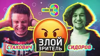 Злой зритель # -3| Женя Сидоров