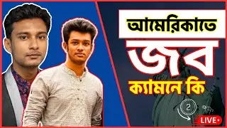 USA J1 VISA | আমেরিকাতে J1 ভিসায় গিয়ে কিভাবে জব করবেন