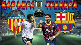 Fifa 17: Карьера тренера за Valencia #14