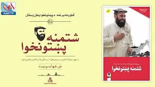 Part 4: The Natural Resources of Pakhtunkhwa &mdash; Maulana Khanzeb Shaheed