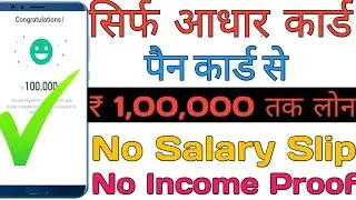 Instant Personal Loan Live Proof ₹1,00,000 | Easy Loan Without Documents | Aadhaar Card Loan