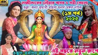 লক্ষীন্দরের লৌহার বাসর ও সতী বেহুলা |  মনসা মঙ্গল নাটক(১ ম পর্ব)Mahila Mansa Mangal | শুক্লা নাটক দল