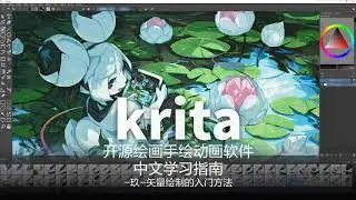 开源绘画动画软件krita 中文学习指南 09 矢量绘制的入门技巧