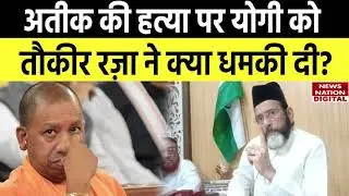 Tauqeer Raza Khan on Ateek-Ashraf Shootout Live: तौकीर रज़ा की अतीक मामले पर सीएम योगी को खुली धमकी!