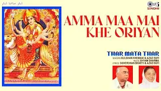 Amma Maa Mai Khe Oriyan | Gulshan Khemani | Thar Mata Thar | Tips Sindhi