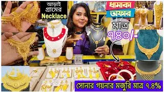 সোনার গয়নার মজুরি মাত্র ৭.৪%!!😱😳Wedding Gold Jewellery Design | Latest Gold Jewellery |Bengalivlog
