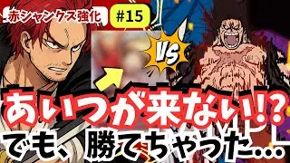 【ワンピースカード】【対戦】赤シャンクス強化シリーズ#15｜10ルフィ不在で青紫ルフィに勝利！？まさかの逆転劇