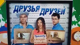 Открытие DVD-диска &laquo;Друзья друзей&raquo; (2013)