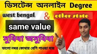 ওয়েস্টবেঙ্গল এবং বাইরের রাজ্যের ইউনিভার্সিটি রেগুলার ডিসটেন্স অনলাইন degreeসেম ভ্যালু#ugc#DEC#rti 