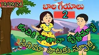 Kanchiki Potaava Krishnamma!... It's the inspiration for the movie song .
