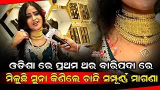 ବାରିପଦା ରେ ମିଳୁଛି ସୁନା କିଣିଲେ ଚାନ୍ଦି ମାଗଣା - SBC Jeweller,  Lalbazar Baripada || Odia Mirchi