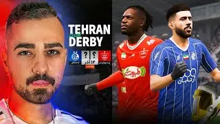 گیم پلی استقلال و پرسپولیس در پچ لیگ برتر ایران 😍👌