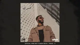 King Boy feat. Abo7kmh - أميرتي | Official Audio