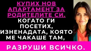 Купих Апартамент На Родителите Си. Посетих Ги Без Да Предупредя — Изненадата Беше Ужасяваща.