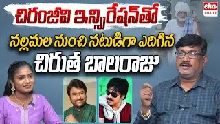 Actor Chirutha Balaraju Interview | Mothevari Love Story | Pushpa 2 | Anchor Shanvitha | Eha Tv