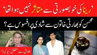 Ex Pakistani Cricketer Mohsin Khan opens up about divorce from Reena Roy