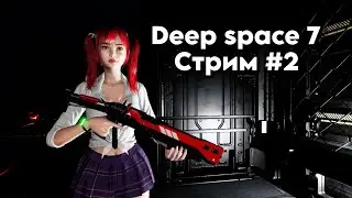 Мутации усиливаются.\Deep Space 7\ Стрим #2