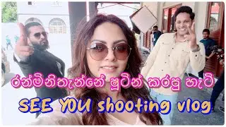 Shooting Vlog | Shooting දවසක්| See You Shooting කරන්නේ මෙහෙම ♥️