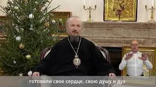 Рождественское поздравление Митр. Вениамина, Патриаршего Экзарха всея Беларуси с сурдопереводом.2026