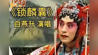 第一次见白燕升彩妆演唱，唱功了得，真是多才多艺，优秀才子