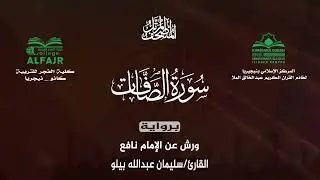 سورة الصافات برواية ورش عن الإمام نافع .. القارئ سليمان عبدالله بيلو ✨