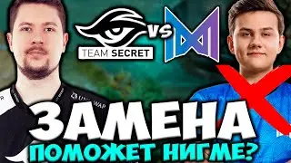 ПОМОЖЕТ ЛИ ОЧЕРЕДНАЯ ЗАМЕНА ПОБЕДИТЬ НИГМЕ? Team Secret vs Nigma Galaxy DPC DOTA 2