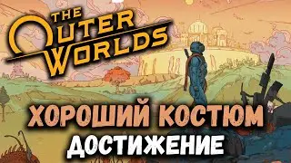 Хороший костюм (Well Dressed) - достижение/трофей в игре The Outer Worlds