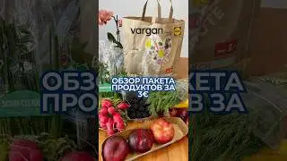 Обзор пакета продуктов по акции за 3&euro; из Lidl. #варганвдействии #rettert&uuml;te Подпишись на канал!