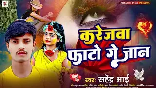 करेजवा फाटो गे जान || #Sahendra Bhai || Karejwa Fato Ge Jan | #Maghi Song 2025
