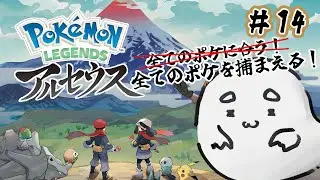 【Pokémon LEGENDS アルセウス】＃14  全てのポケモンを捕まえてラストEDを迎えたいどすpart６【おべべ/新人Vtube】
