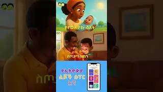 Ye Ethiopia Lijoch TV |kutr ke 1_10| ye temari bet/የኢትዮጵያ ልጆች ቲቪ