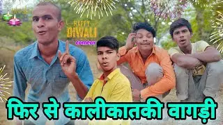 फिर से कालीकातकी//वागड़ी कॉमेडी//sachin ahari98(2S BROTHER'S )