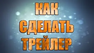 Как Сделать Мега Эпичный Трейлер |  How To Make A Blockbuster Movie Trailer