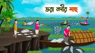 ভরা নদীর মাছ | Bengali Cartoon | Rupkothar Golpo | গ্রামের-Golpo