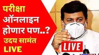 LIVE: ONLINE Exam But..? | Uday Samant Latest Update | Regular Semester Exam | SPPU | MSBTE