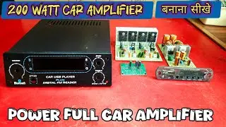 200W Power Full Car Amplifier बनाना सीखो || 100+100 watt Car Amplifier || 12V Dc Car Amplifier ||...