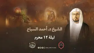 ليلة 12 محرم | الشيخ أحمد السباع
