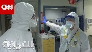 معركة لا تصدق ضد فيروس كورونا داخل غرفة الطوارئ