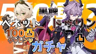 【原神ガチャ】ドゥリンガチャ！ベネくんがPU！？引くしかない！  #原神 #genshin_impact #ドゥリン #ベネット #ガチャ動画 #ガチャ #黒蝕