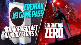 Generation Zero Xbox Series S 30FPS НОВИНКА ИЗ GAME PASS