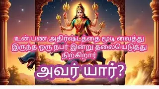 💥🌈உன் பண அதிர்ஷ்டத்தை மூடி வைத்து இருந்த ஒரு நபர் இன்று தலையெடுத்து நிற்கிறார்… 💥அவர் யார்?💥🌈