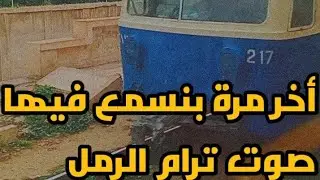 ترام اسكندرية | الرحلة الأخيرة لترام الرمل 💔